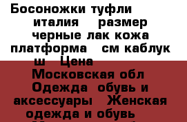 Босоножки туфли casadei италия 39 размер черные лак кожа платформа 1 см каблук ш › Цена ­ 35 500 - Московская обл. Одежда, обувь и аксессуары » Женская одежда и обувь   . Московская обл.